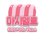 하나키즈 풀빌라